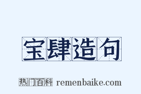 宝肆造句是什么意思的图片